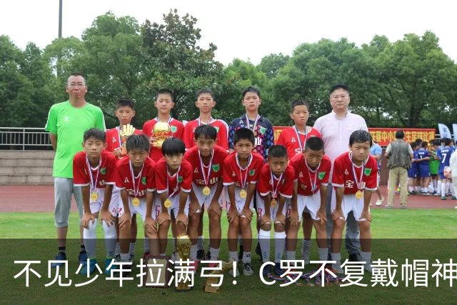 不见少年拉满弓！C罗不复戴帽神迹 今夕3射落泪挥别