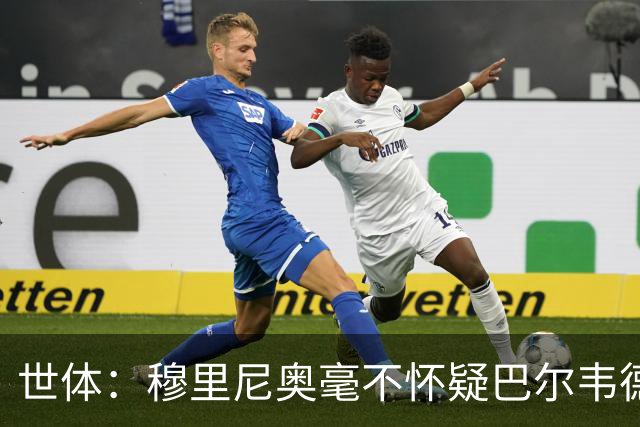世体：穆里尼奥毫不怀疑巴尔韦德的能力，已经与球员谈过
