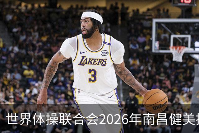 世界体操联合会2026年南昌健美操世界杯赛开赛