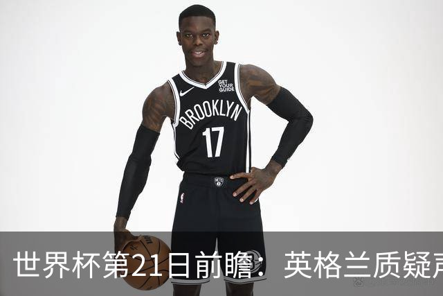 世界杯第21日前瞻：英格兰质疑声中前行 美国力求打破恐欧魔咒