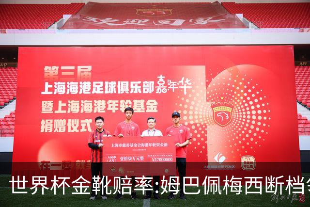 世界杯金靴赔率:姆巴佩梅西断档领先 C罗仅第8