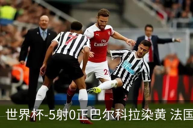 世界杯-5射0正巴尔科拉染黄 法国队半场暂0-0巴拉圭
