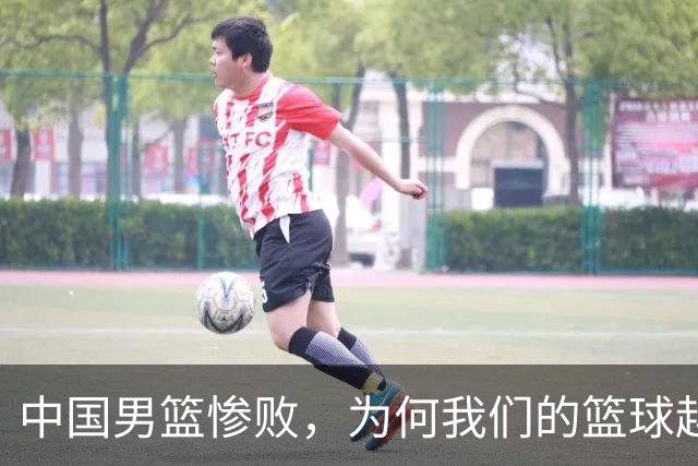 中国男篮惨败，为何我们的篮球越来越差？被人吊打？
