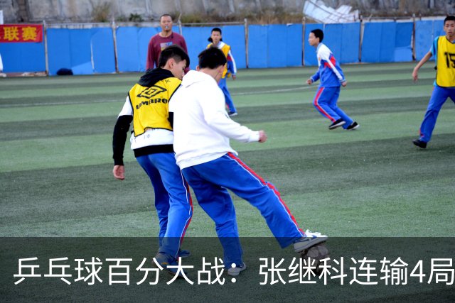 乒乓球百分大战：张继科连输4局，赵子豪立功，奥恰洛夫战队夺冠！曹魏回应退赛！