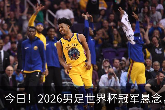今日！2026男足世界杯冠军悬念，法国、美国、阿根廷、挪威各有豪杰，超级巨星带队