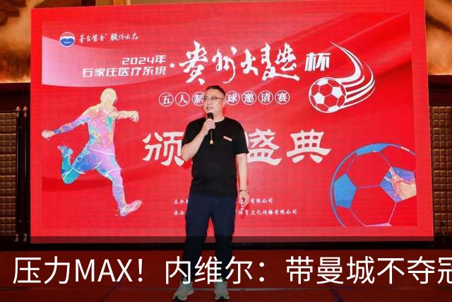压力MAX！内维尔：带曼城不夺冠就无法接受，兵强马壮马帅得用好