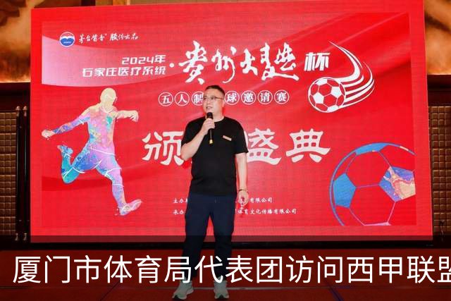 厦门市体育局代表团访问西甲联盟，探讨青少年足球发展与未来合作