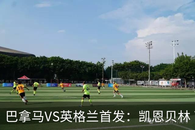 巴拿马VS英格兰首发：凯恩贝林 萨卡拉什福德配罗杰斯