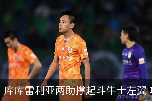 库库雷利亚两助撑起斗牛士左翼 攻防俱佳皇马淘到珍宝