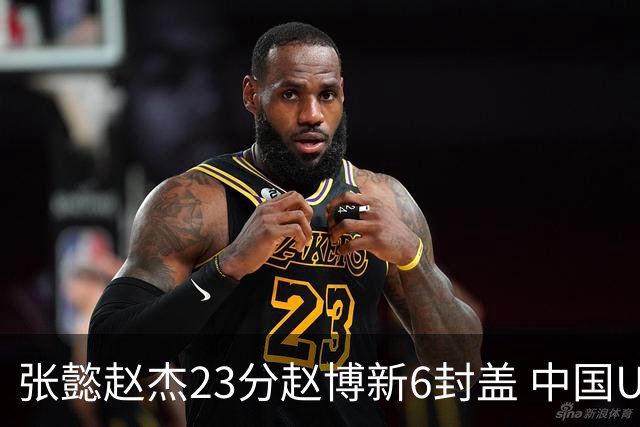 张懿赵杰23分赵博新6封盖 中国U17男篮世界杯开门红