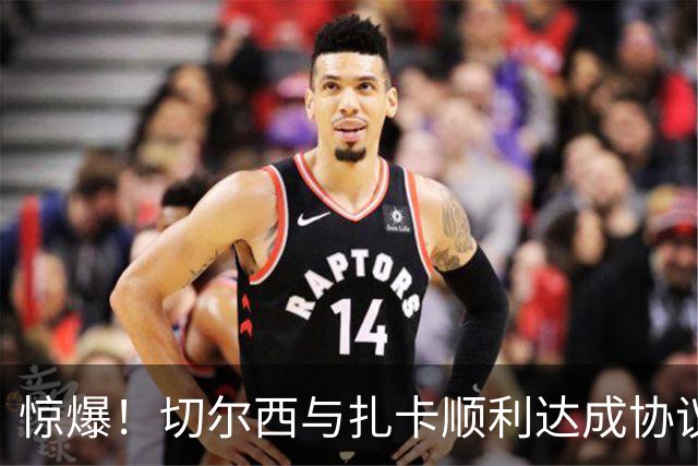 惊爆！切尔西与扎卡顺利达成协议，曼城以2160万镑签下德图尔贝！