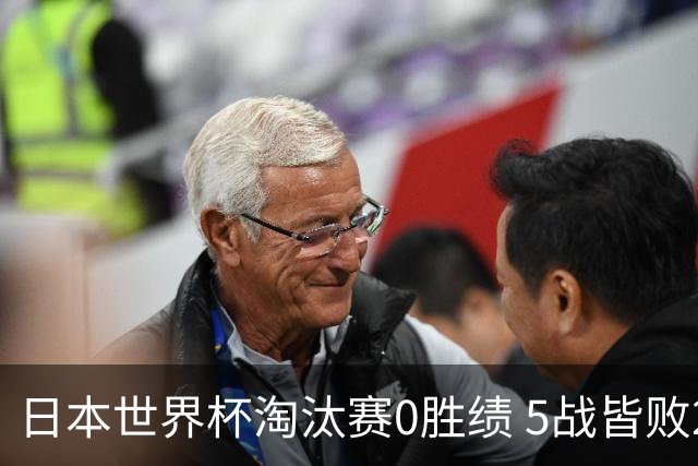 日本世界杯淘汰赛0胜绩 5战皆败2输点球2遭逆转绝杀