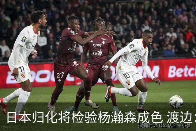 日本归化将检验杨瀚森成色 渡边：有实力击败中国男篮