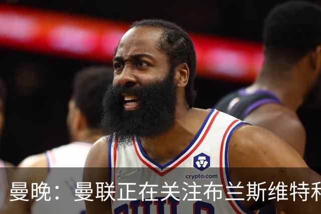 曼晚：曼联正在关注布兰斯维特和塔普索巴