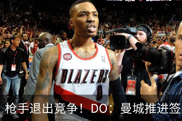 枪手退出竞争！DO：曼城推进签莱斯特城边锋蒙加，转会费1000万镑