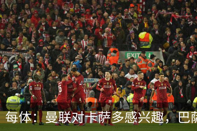 每体：曼联对卡萨多感兴趣，巴萨希望获得约2000万欧元转会费