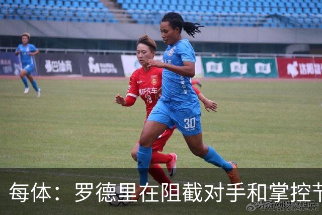 每体：罗德里在阻截对手和掌控节奏方面有些吃力，球队也受到影响