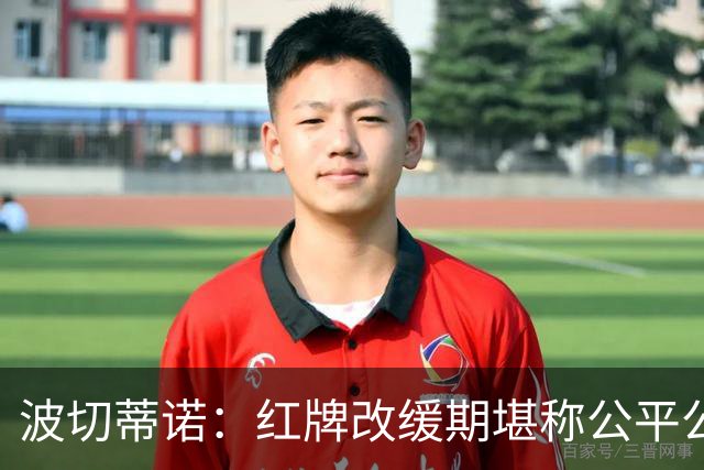波切蒂诺：红牌改缓期堪称公平公正，就连对手也会同意我的观点