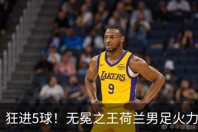 狂进5球！无冕之王荷兰男足火力猛，打爆五星巴西剑指世界杯冠军？