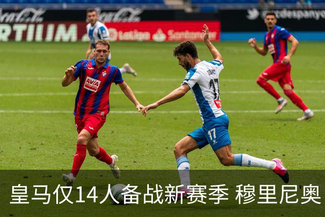 皇马仅14人备战新赛季 穆里尼奥：希望他们国家队输球！