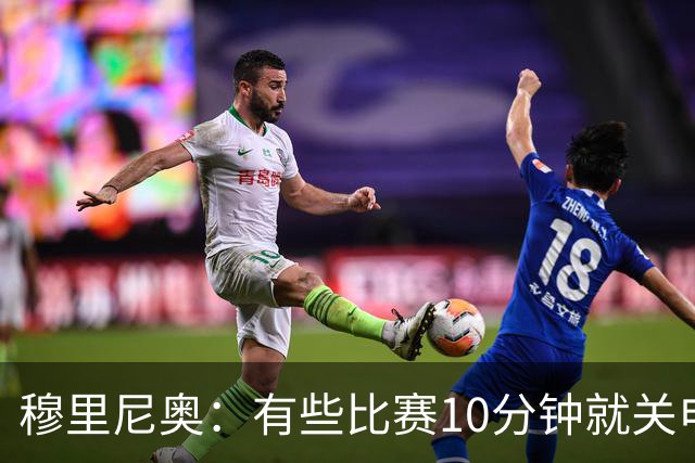 穆里尼奥：有些比赛10分钟就关电视 淘汰赛会认真的看