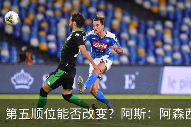 第五顺位能否改变？阿斯：阿森西奥夏休苦练，他想向穆帅证明自己