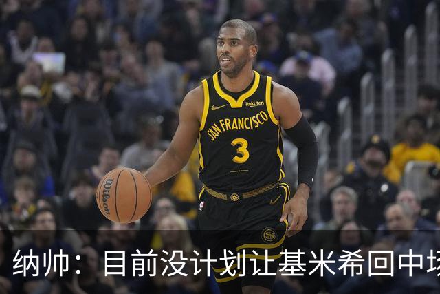 纳帅：目前没计划让基米希回中场，恩梅查和帕夫洛维奇配合得很好