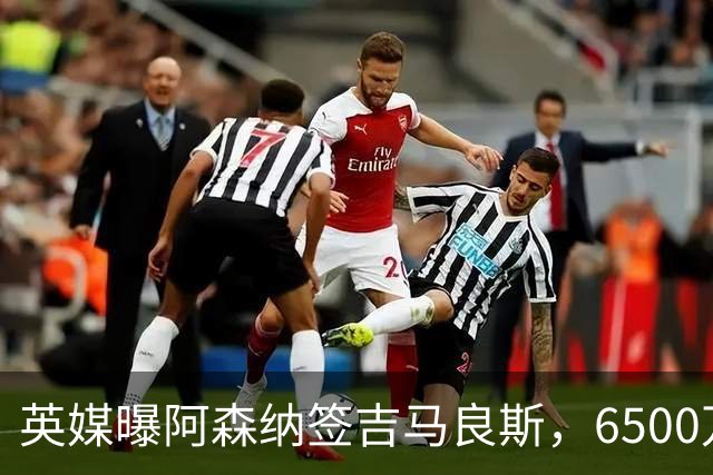 英媒曝阿森纳签吉马良斯，6500万英镑补强全能中场，28岁后腰值得买吗