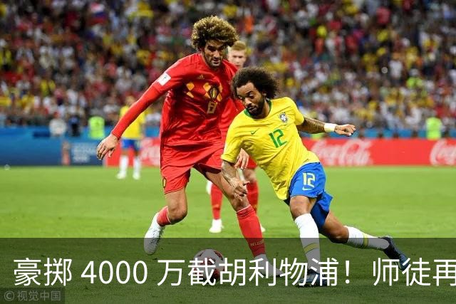 豪掷 4000 万截胡利物浦！师徒再度聚首，阿隆索能否唤醒沉寂飞翼？