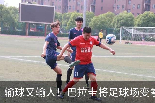 输球又输人！巴拉圭将足球场变拳击场 恶意踢人+抱摔对手