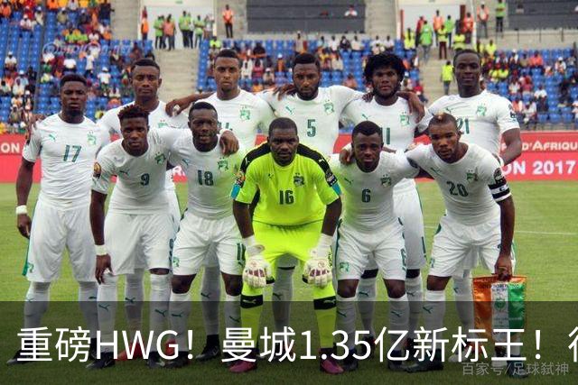 重磅HWG！曼城1.35亿新标王！德国爆冷！日本淘汰赛战巴西