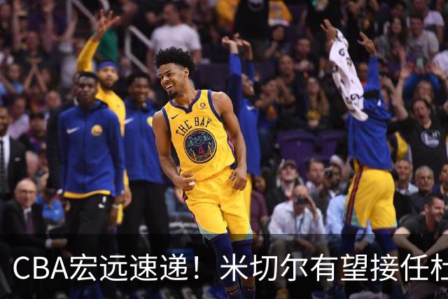 CBA宏远速递！米切尔有望接任杜锋帅位，朱芳雨选秀或弃权，陈家政赴美特训