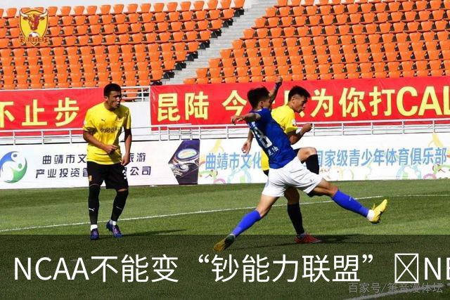 NCAA不能变“钞能力联盟”💥NBA罕见表态 支持国会整顿NIL乱世